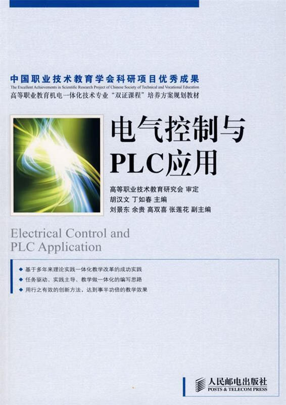 电气控制与plc应用 胡汉文,丁如春 主编【正版】