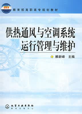 供热通风与空调系统运行管理与维护 雒新峰 主编 高职高专规划教材