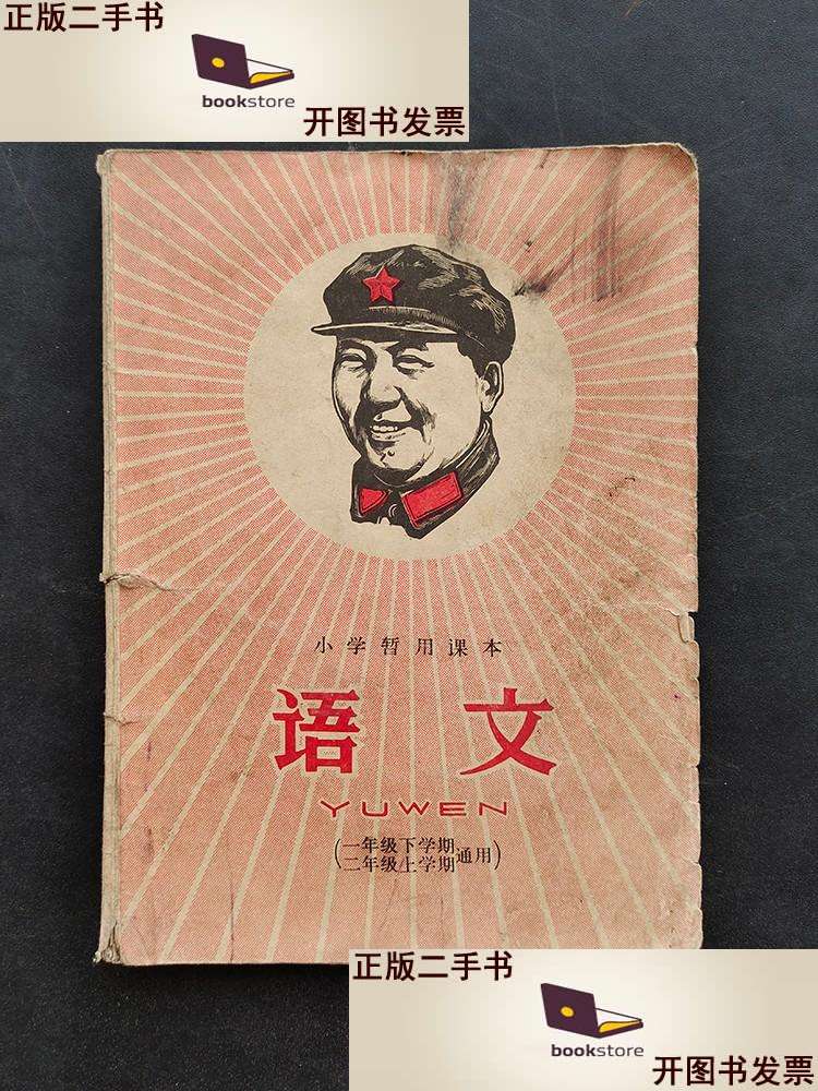 二手书二手9成新60年代老课本山东省小学暂用课本语文一年级下学期 多