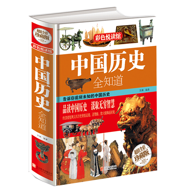 中国历史全知道 中华上下五千年历史书籍书