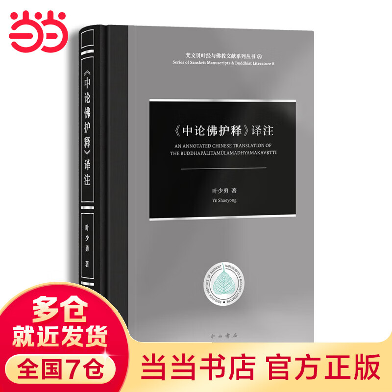 《中论佛护释》译注
