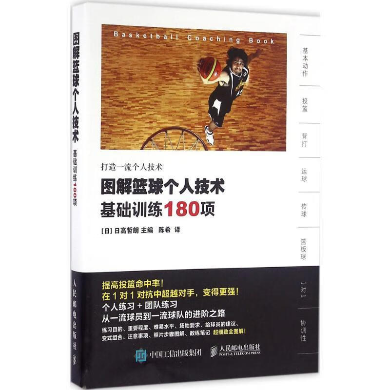 图解篮球个人技术:基础训练180项