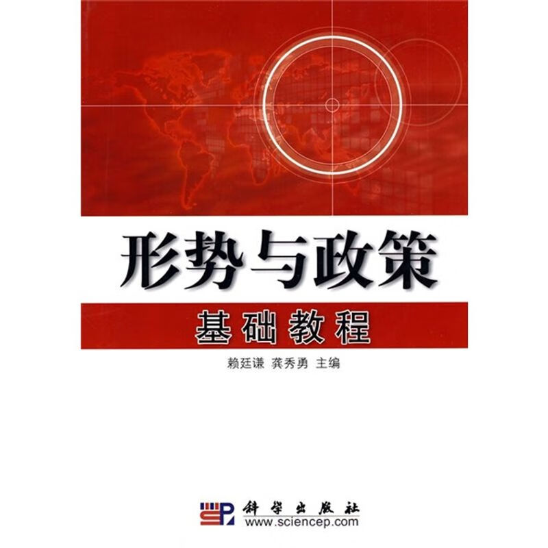 形势与政策基础教程/书籍阅读科学