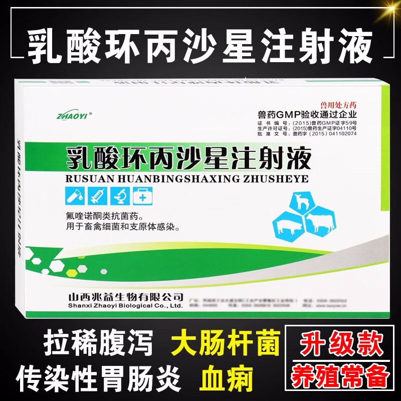 山西兆益乳酸环丙沙星注射兽用液针剂药拉稀腹泻止痢肠恩诺注射药