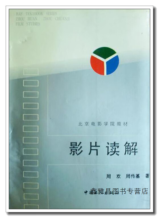 影片读解 周欢,周传基著 中国工人出版社