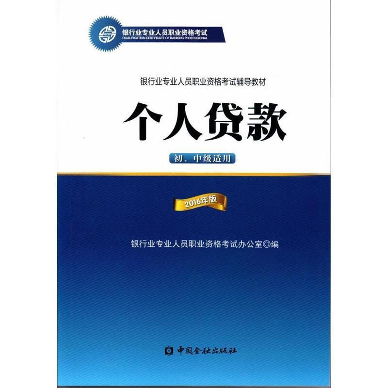 个人贷款 银行业专业【正版】