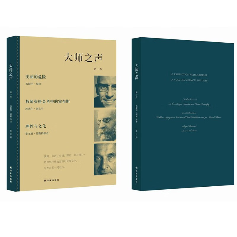大师之声·第一卷（法国高等科学研究院高端社科书； 收录福柯、涂尔干与莫斯科维奇珍贵讲稿； 傅雷翻译奖得主张竝翻译）
