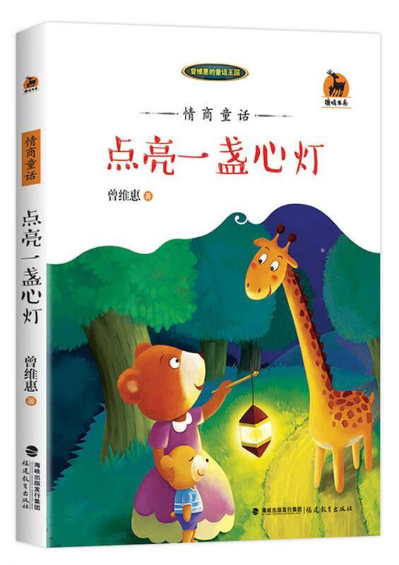 情商童话:点亮一盏心灯