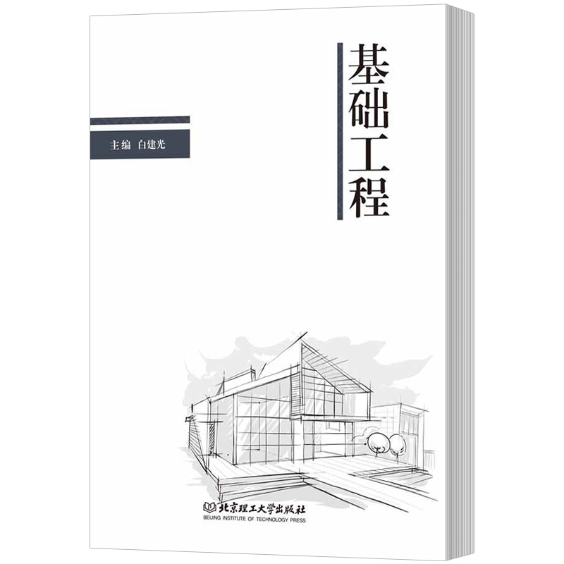 基础工程 建筑 白建光主编 北京理工大学出版社 9787568231350