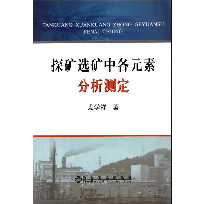 探矿选矿中各元素分析测定