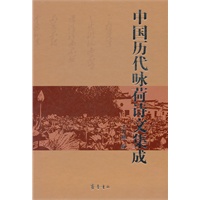 中国历代咏荷诗文集成 王力建 齐鲁书社 9787533325091