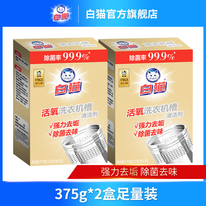 白猫洗衣机槽清洁剂375g*2盒 10.8元 - 美泡泡