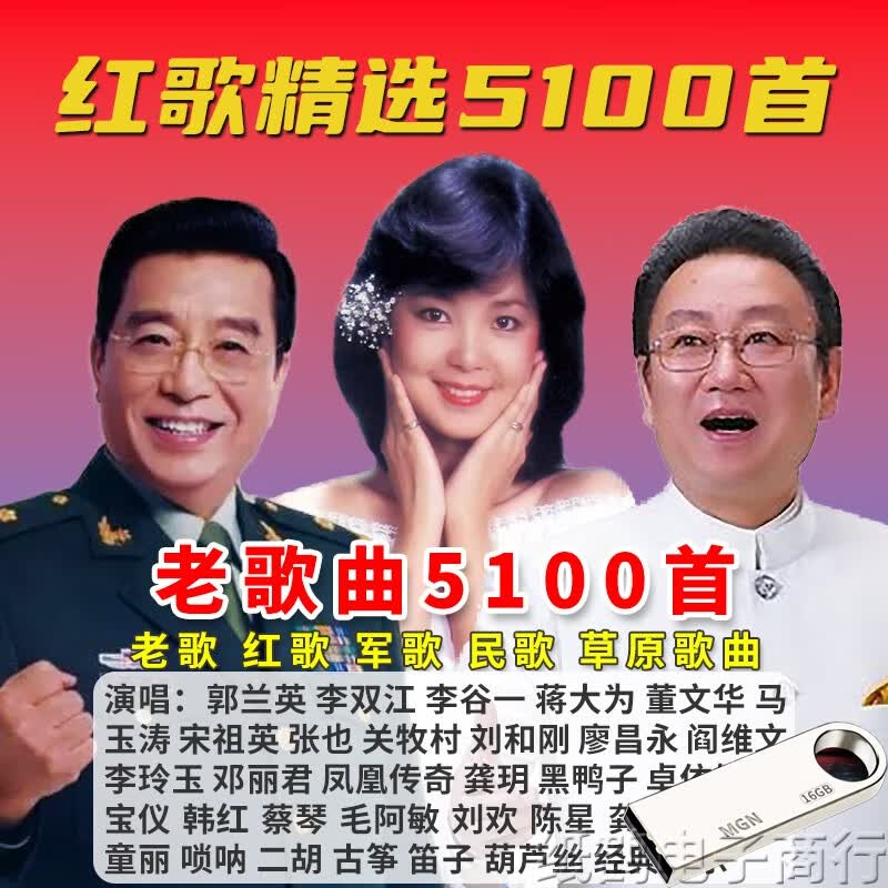 曲经典军歌红歌民歌老年收音唱戏机 16g经典老歌 u盘5100首带点歌本