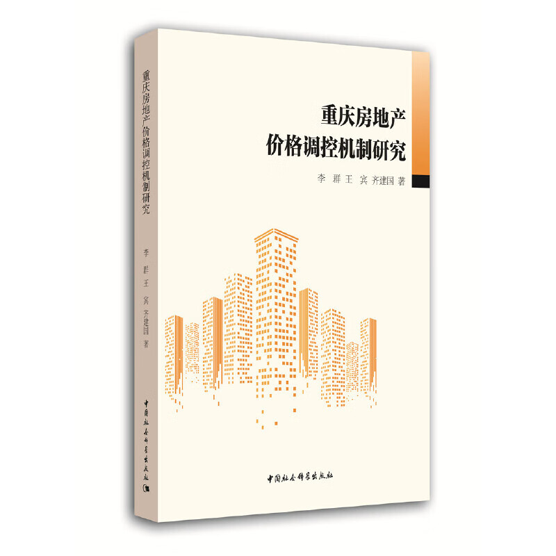 重庆房地产价格调控机制研究
