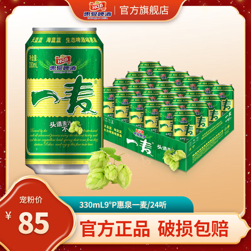 惠泉啤酒 330ml9°p惠泉一麦易聚会酒席宴会整箱(24听装) 330ml 24罐