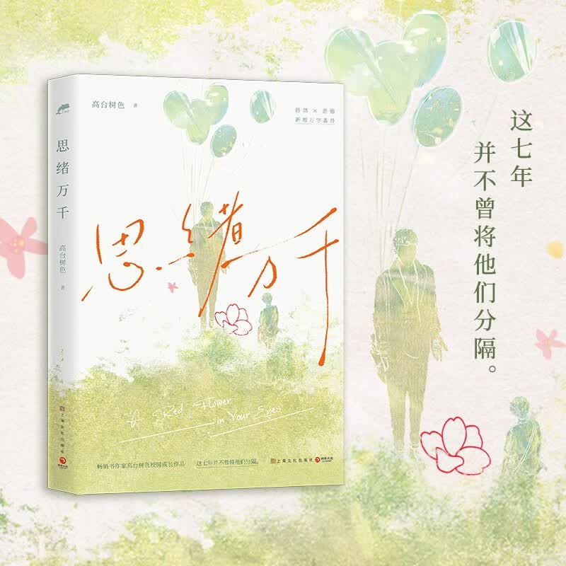 思绪万千（畅销书作家高台树色校园成长代表作，新增万字番外。这七年并不曾将他们分隔。）