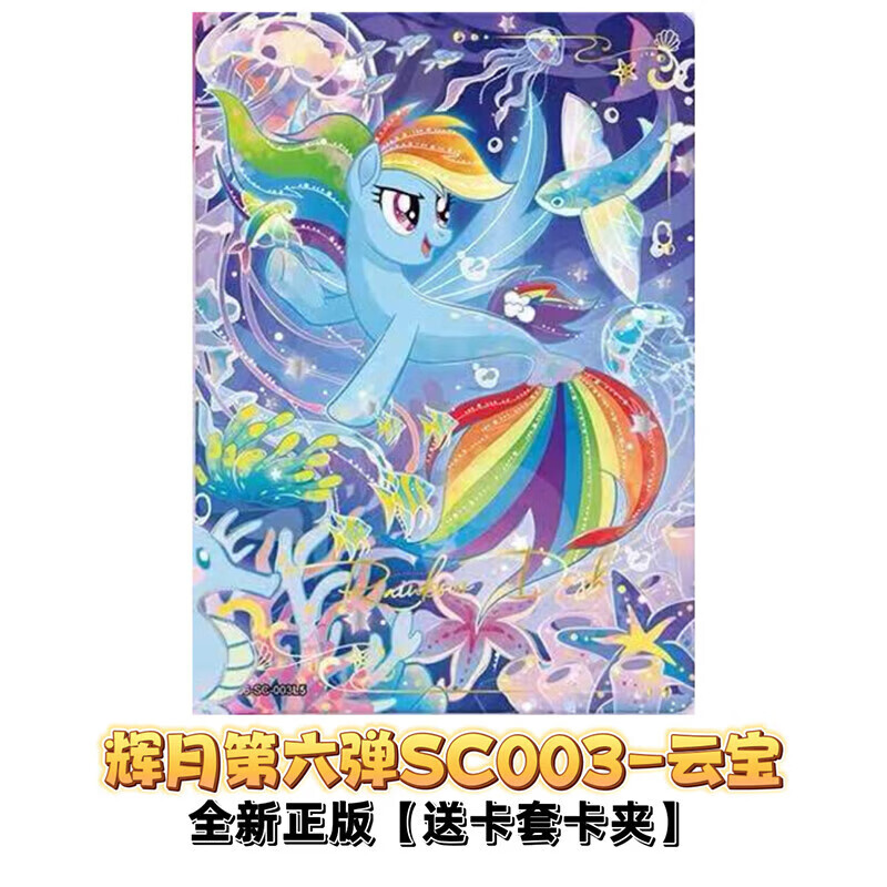 卡游小马宝莉辉月包第9弹SC鱼卡碧琪柔柔3弹SC碧琪柔柔SGR单卖5弹散配 辉月6弹-SC-003云宝