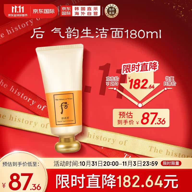 后Whoo拱辰享洗面奶气韵生泡沫洁面膏180ml  温和洁净 清透保湿怎么样,好用不?