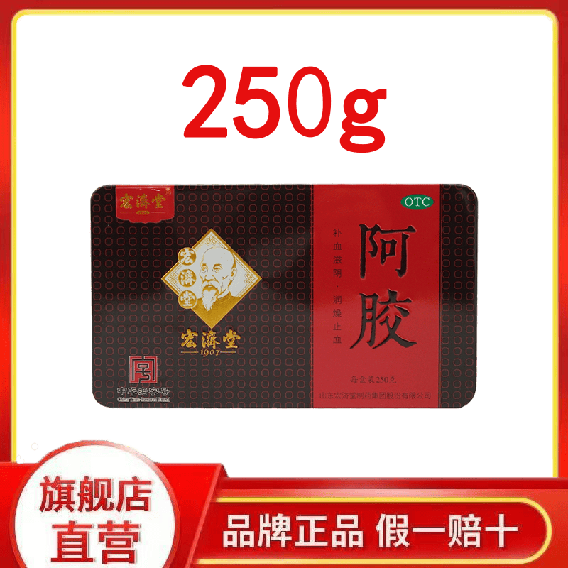宏济堂 阿胶 250g 补血滋阴 血虚萎黄 心烦不眠 1盒