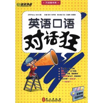 英语口语对话狂 佳禾,朱传枝【正版】