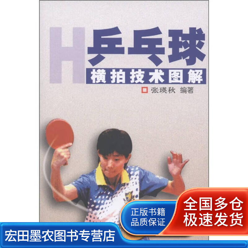 乒乓球横拍技术图解【正版好书,下单速发】