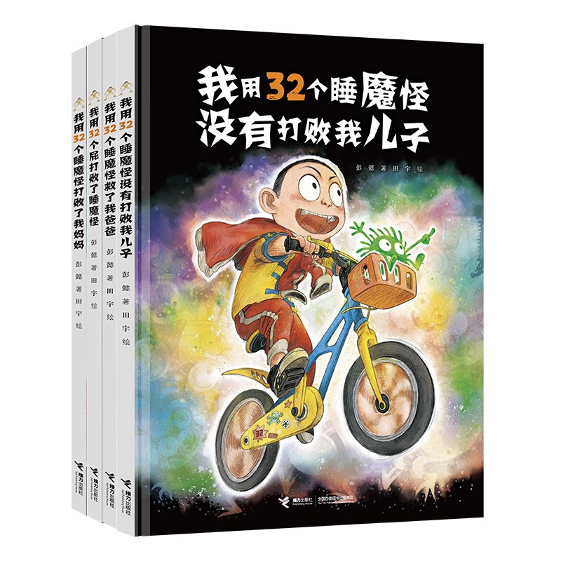 【官方直营】32个睡魔怪系列 全4册彭懿原创绘本图画故事书幻想爆笑搞笑故事我用32个屁打败了睡魔怪我妈妈我妈妈儿子书籍怎么样,好用不?