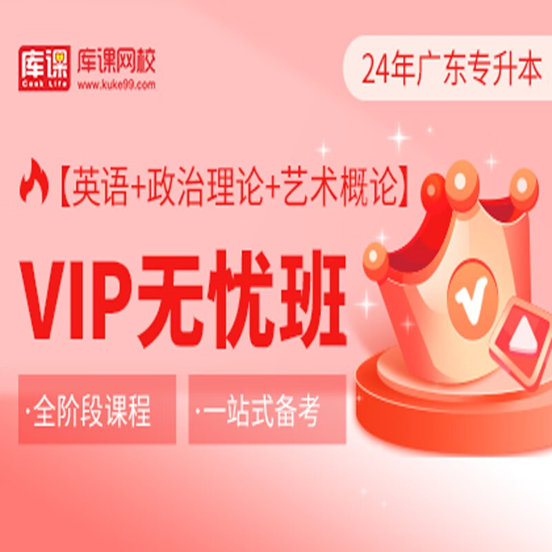 官方直营库课网校2024广东专升本网课《英语+政治+专业课》VIP无忧班资料搭配视频名师直播+录播课 英语+政治+艺术概论