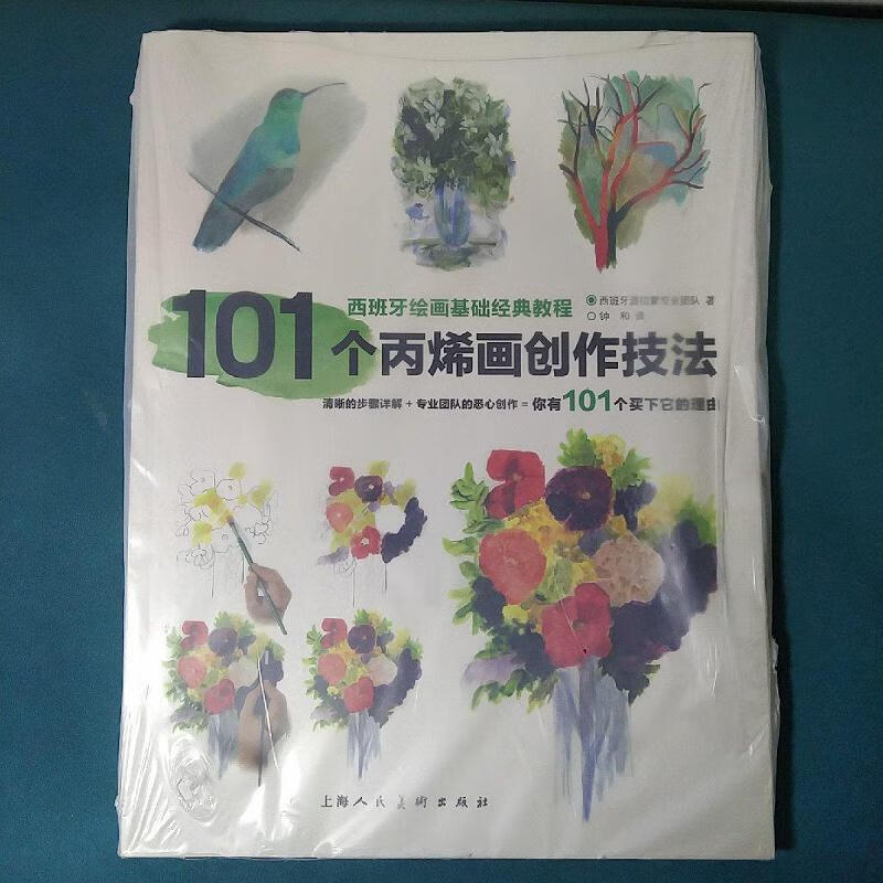 101个丙烯画创作技法西班牙派拉蒙专业团队上海人民美术出版社