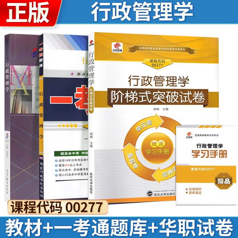 自考 行政管理学[2019年版] 002