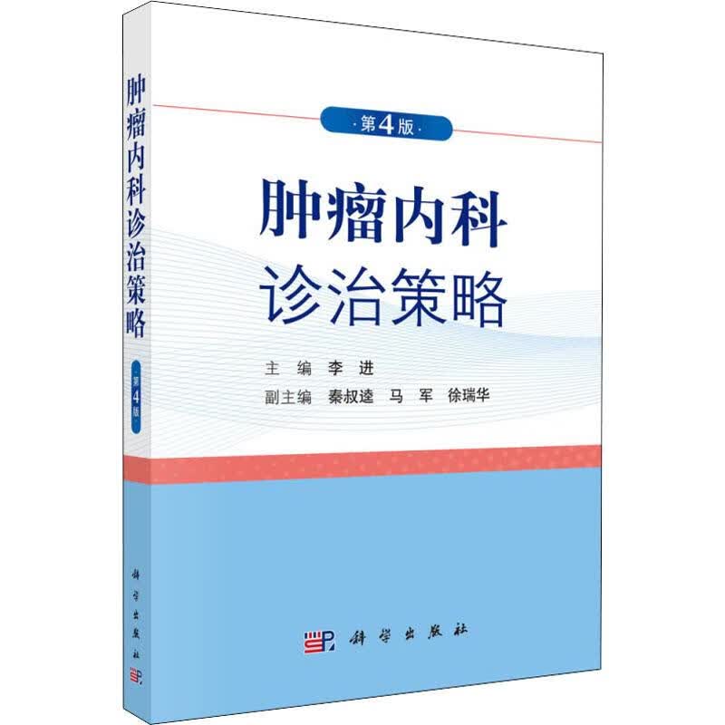 肿瘤内科诊治策略 第4版