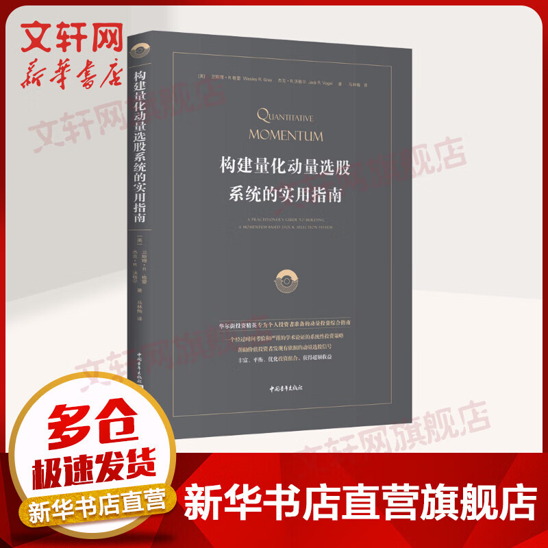 构建量化动量选股系统的实用指南 股票期货、金融投资类经典书籍