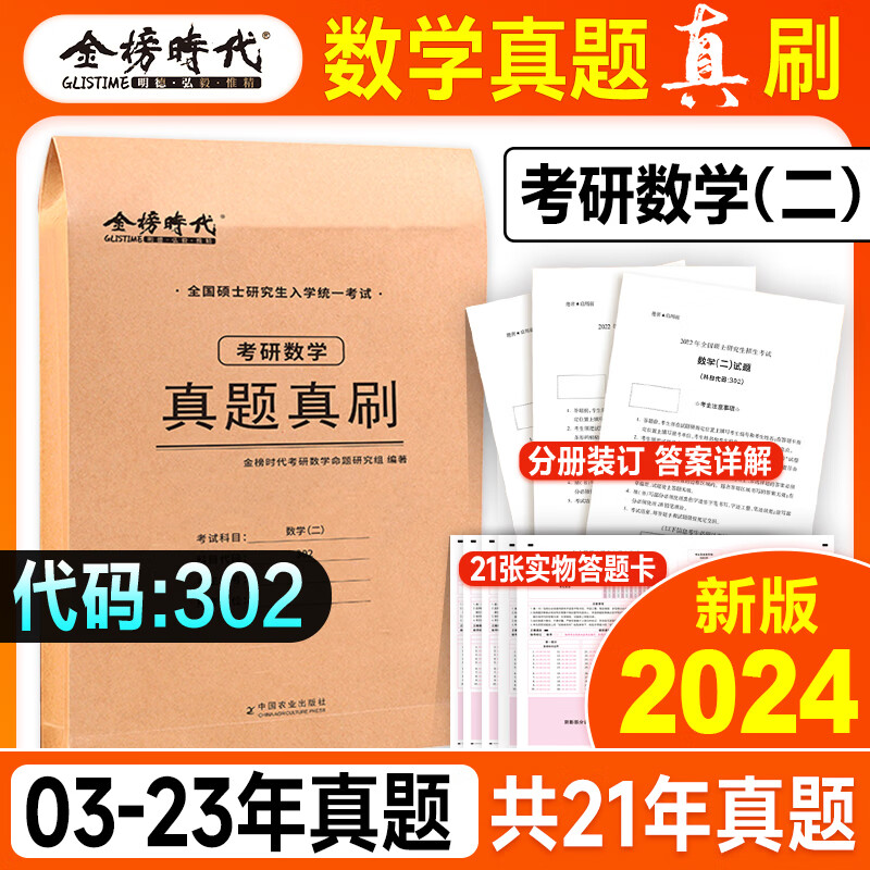 备考2024考研真题真刷2006-2023年一二考研历年真题一二管综23搭黄皮书考研真相刘晓艳金榜 数学二【2004-2023】近21年真题+21张答