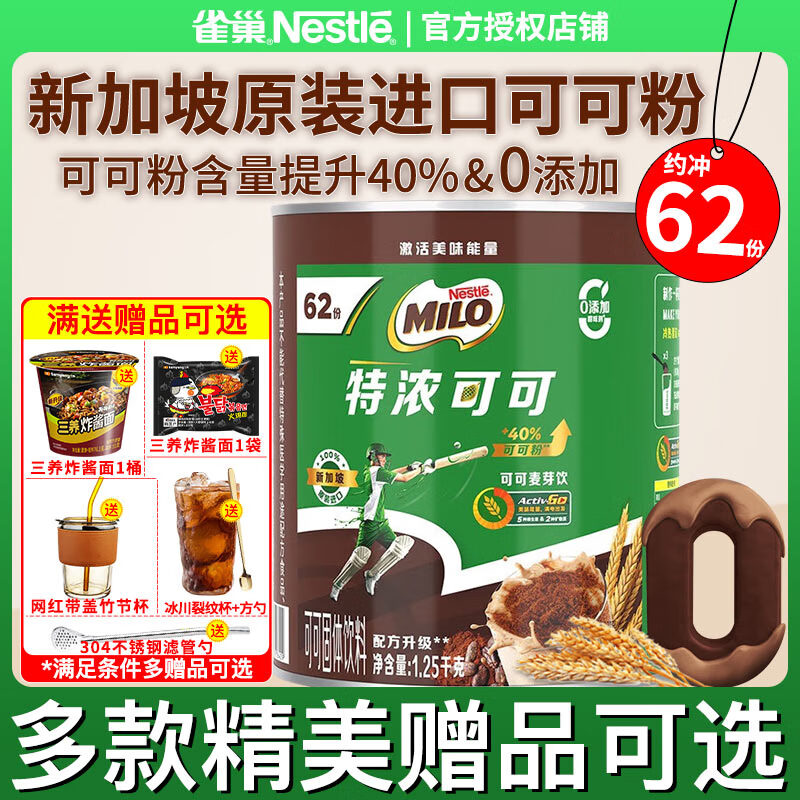 雀巢（Nestle）美禄Milo特浓麦芽可可粉1.25kg罐新加坡原装进口可可麦芽固体饮料 无赠品更优惠】可可麦芽粉1.25kg