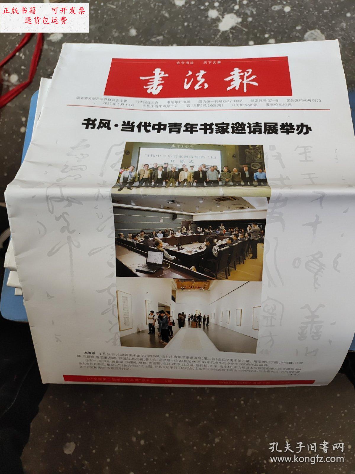 【二手9成新】书法报社2017年5月10日总1665 /书法报社 书法报社