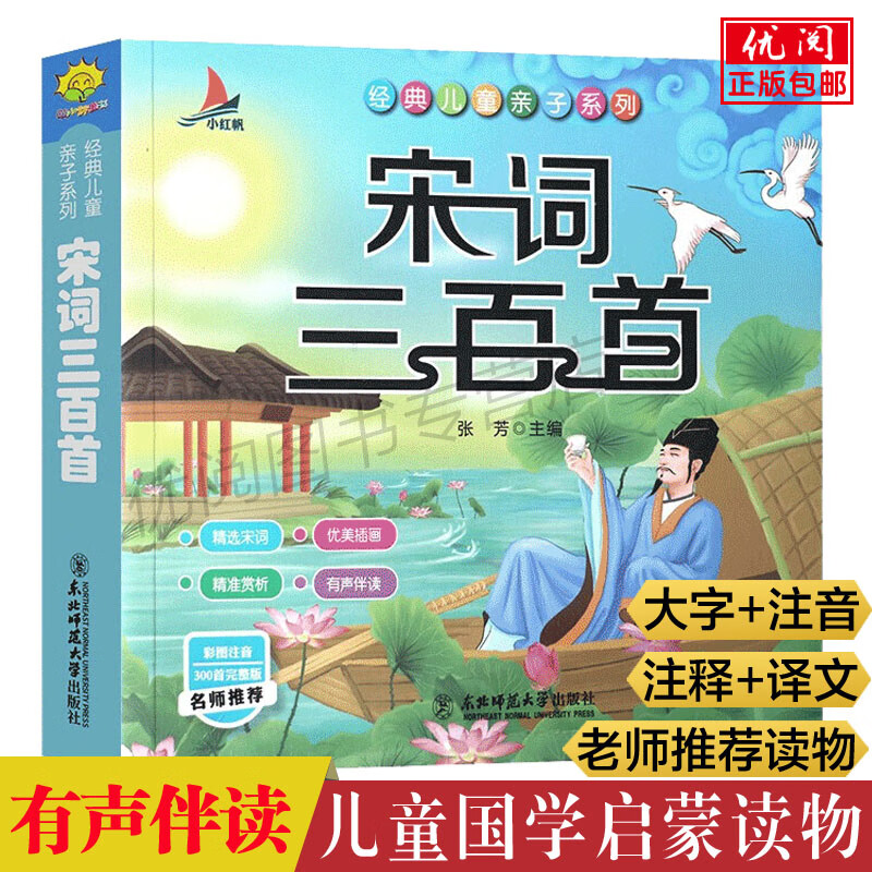 【全6册】唐诗三百首幼儿早教国学经典启蒙全套宋词三百首三字经弟子规千字文成语故事彩图注音版有声播放书 宋词三百首完整版