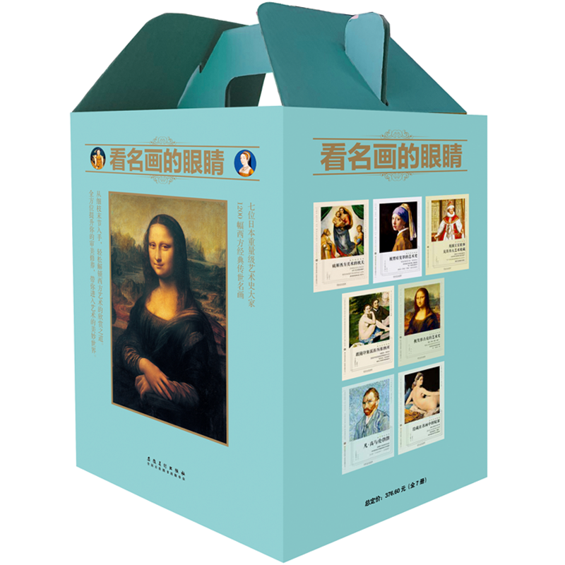 凤凰壹力艺术史商品：了解价格走势与销量趋势分析，看名画的眼睛典藏套装（套装七册）精美双封面
