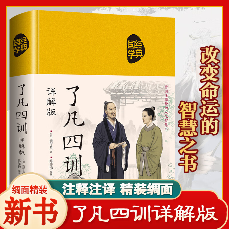 欧耐森了凡四训 原文注释翻译全解 自我修养修身 国学哲学经典全集
