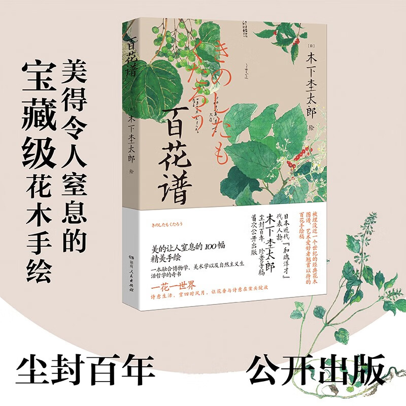【官方正版】百花谱 日本木下杢太郎著（尘封百年珍贵手稿，经典花木图谱，艺术爱好者翘首以待的手绘稿）湖南人民出版社