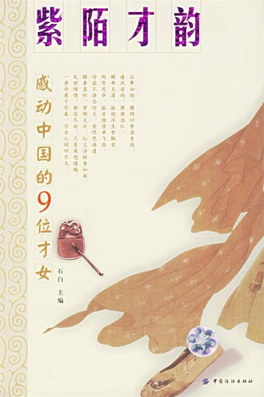 紫陌才韵:感动中国的9个才女