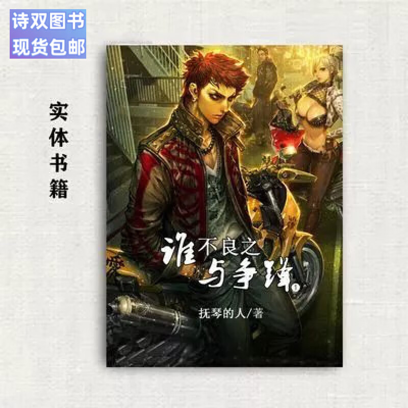 全新现货包邮实体书 不良之谁与争锋 抚琴的人著1-18册 小说全集玄幻