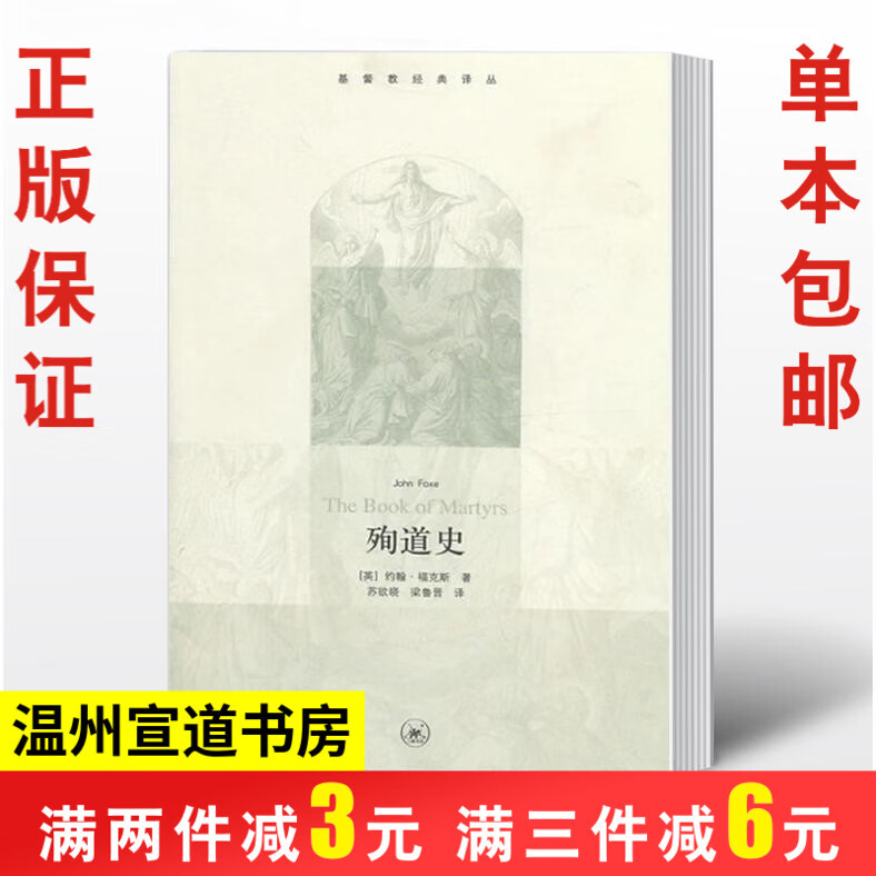 基督教译丛 殉道史 福克斯著 神学