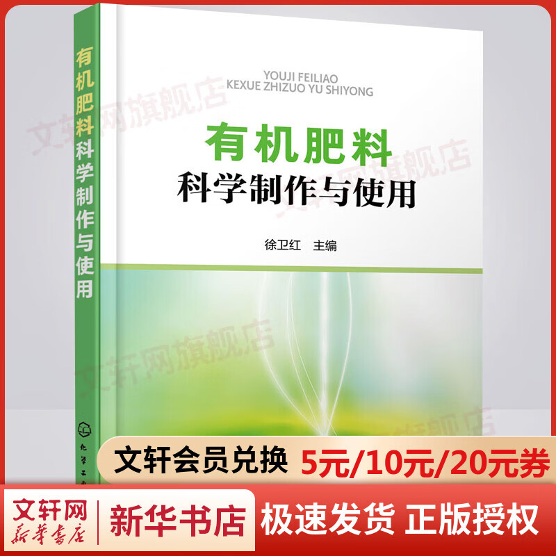 有机肥料科学制作与使用（10大类常用有机肥料制作方法+50余种作物科学施用方法）徐卫红 编化学工业出版社