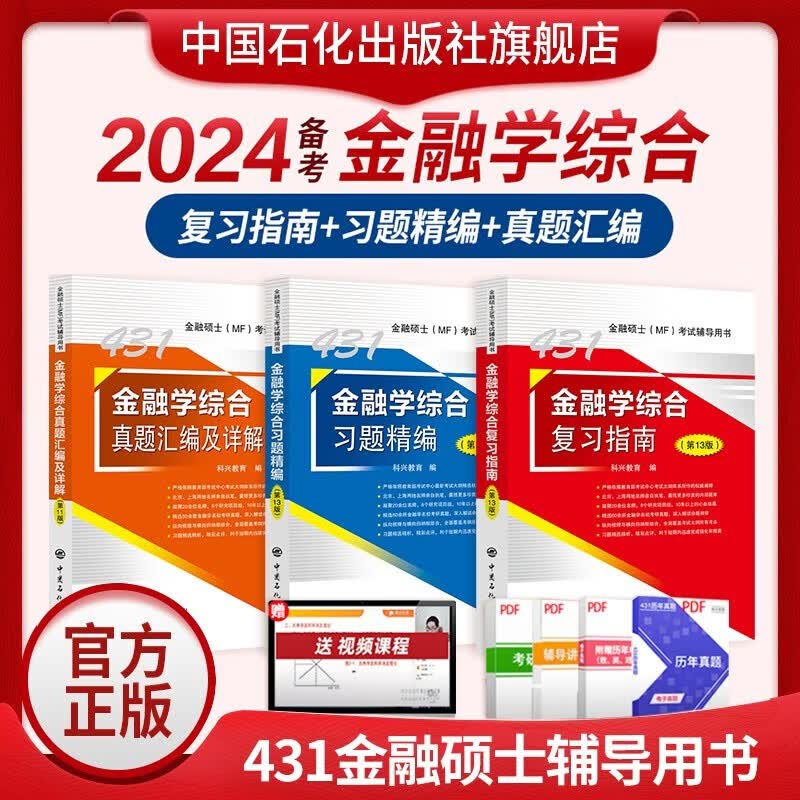 【2023预售】2023考研科兴431金融学综合4件套 431金融学综合复习指南历年真题汇编习题精编热点突破 431金融专业硕士MF考试资料