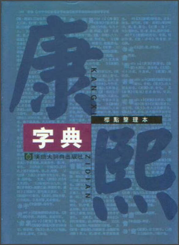 康熙字典(标点整理本)【好书】