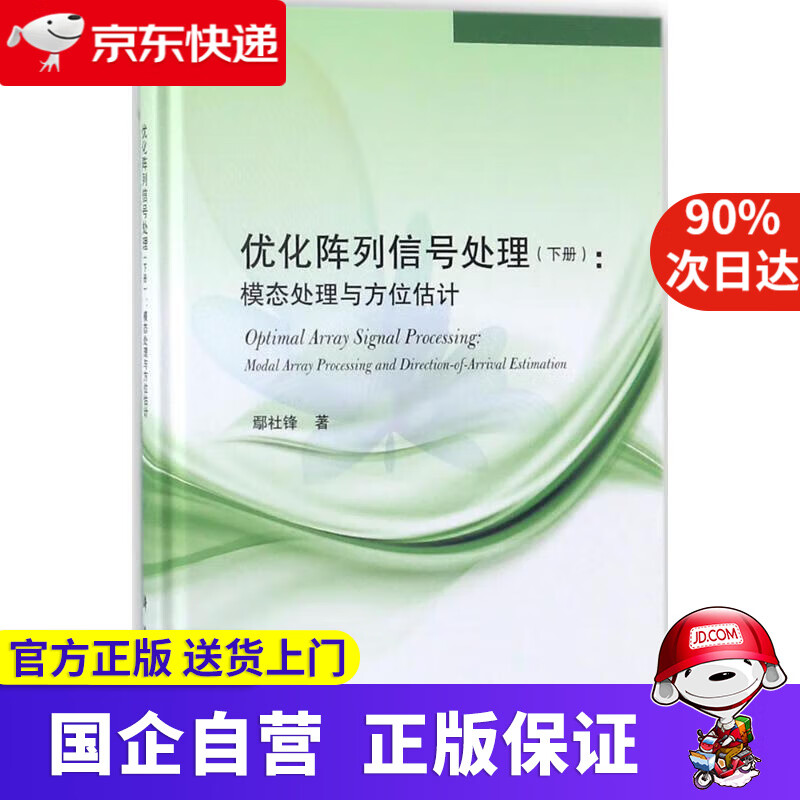 优化阵列信号处理（下） 鄢社锋 著 科学出版社 9787030433718