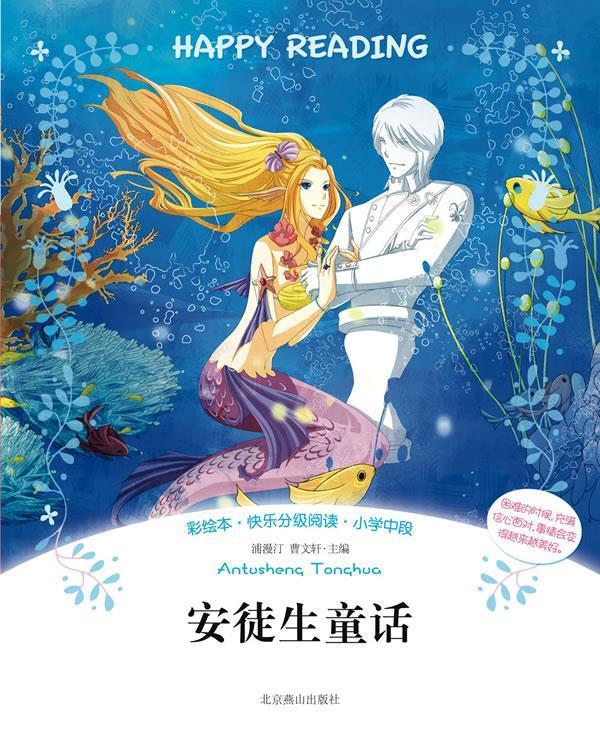 安徒生童话精选 浦漫汀,曹文轩主编【正版书】
