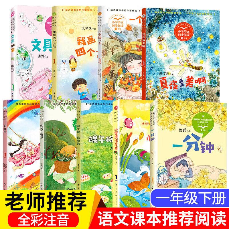 一年级读必经典书目小壁虎借尾巴+一分钟+