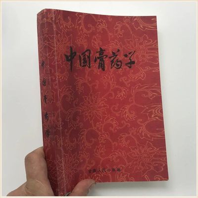 中国膏药学中药制剂学王光清等编著甘肃人民出版社 中国膏药学