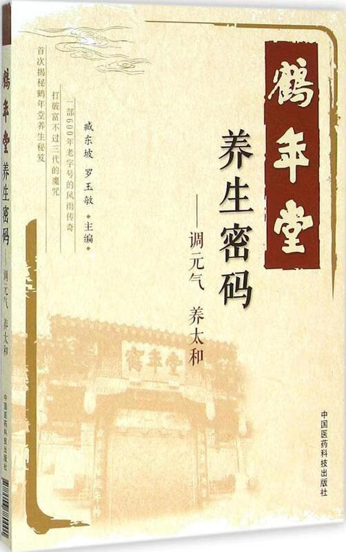 鹤年堂养生密码-调元气 养太和 臧东坡,罗玉敏 编 9787506780001 中国医药科技出版社正