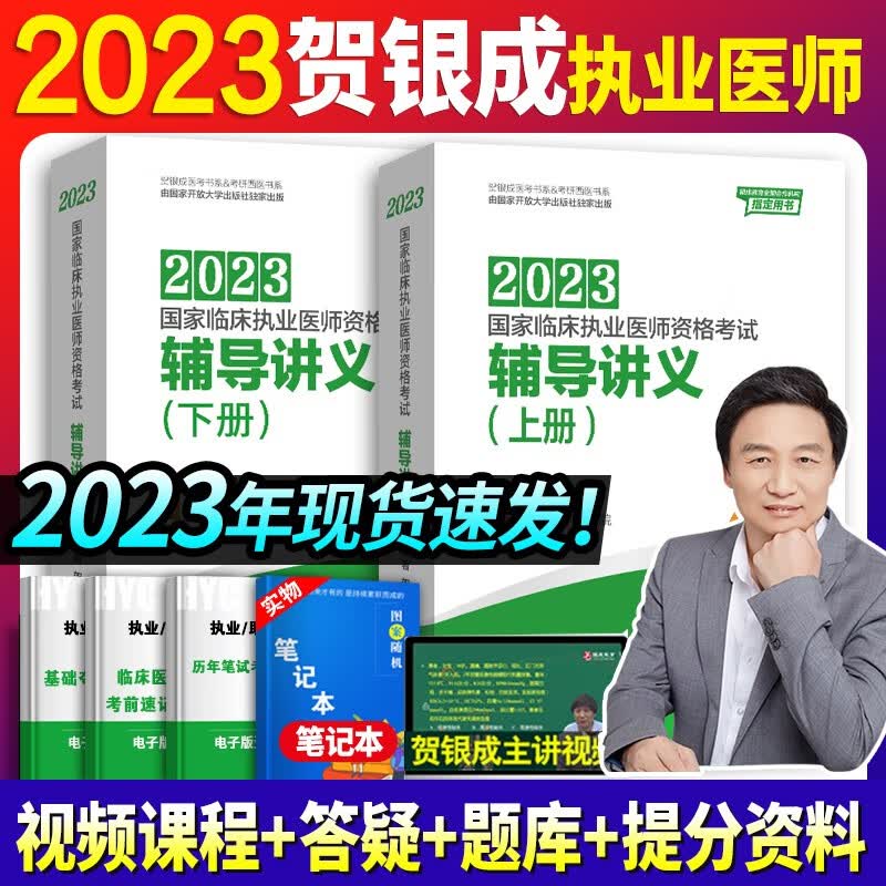 贺银成执业医师2023临床执医资格考试辅导讲义 实践技能应试指南 历年真题 同步练习 全真模拟试卷全套教材职业用书 自选 执业医师辅导讲义上下册